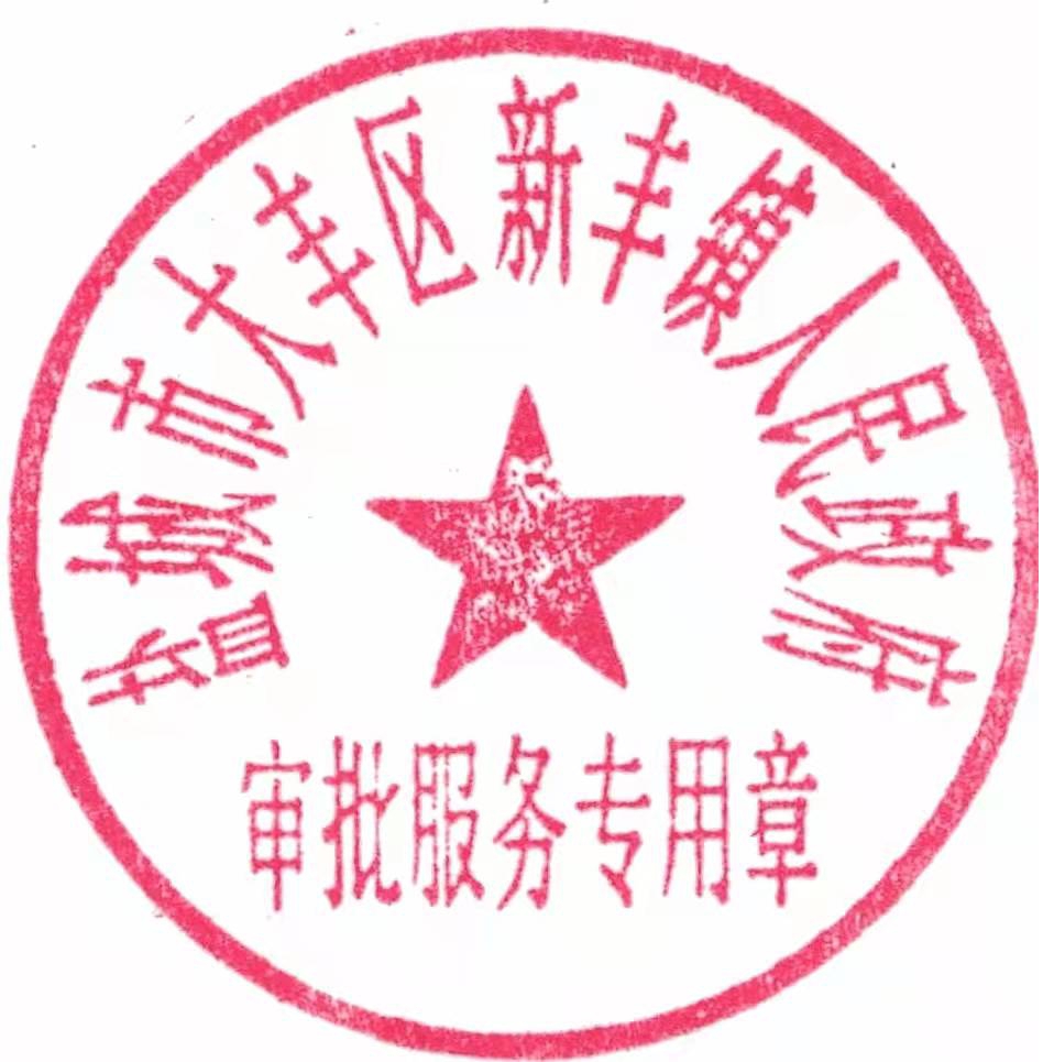 "盐城市大丰区新丰镇人民政府综合行政执法专用章""盐城市大丰区新丰