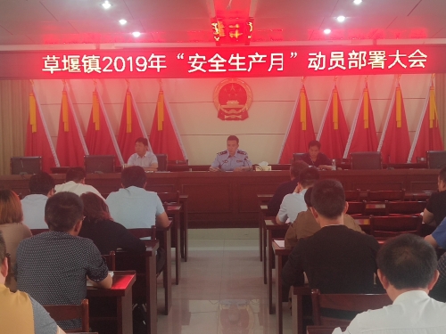 草堰镇召开2019年度“安全生产月”动员布置大会