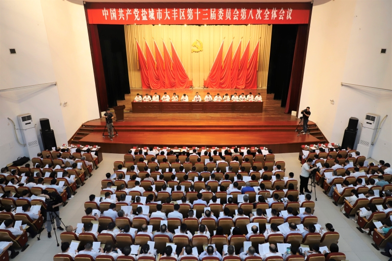 中共盐城市大丰区委十三届八次全会